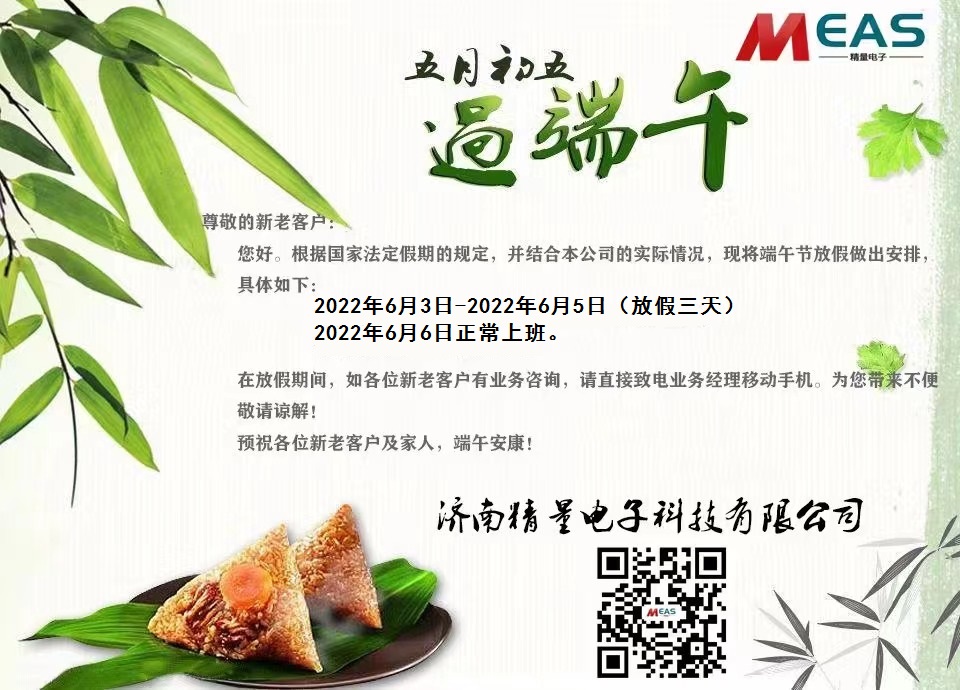 濟南精量電子科技有限公司端午節放假通知